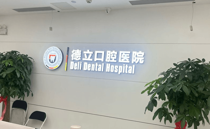 四、柳州德立口腔医院在哪个位置?FAQ高频问题快问快答www.59w.net