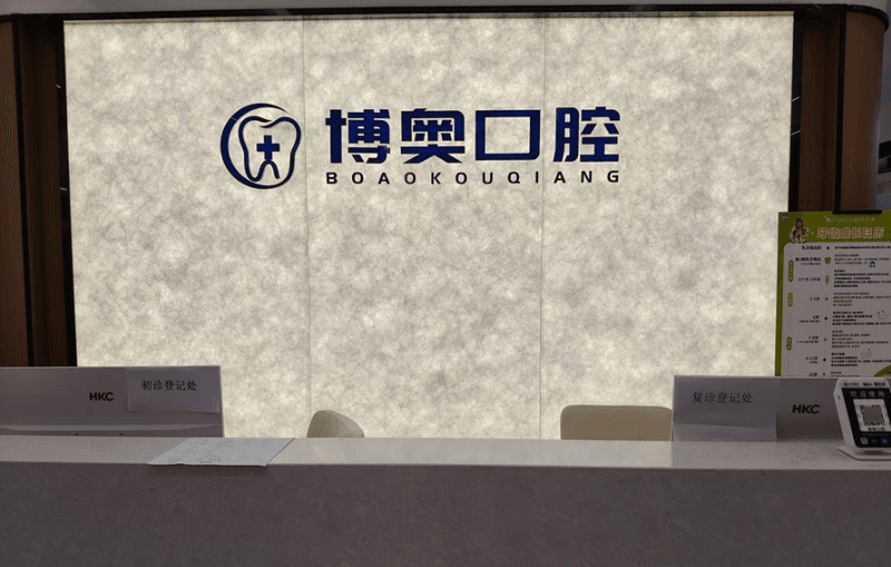 五、巴中平昌博奥口腔诊所价格与收费