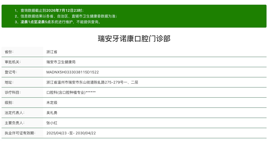 瑞安牙诺康口腔资质
