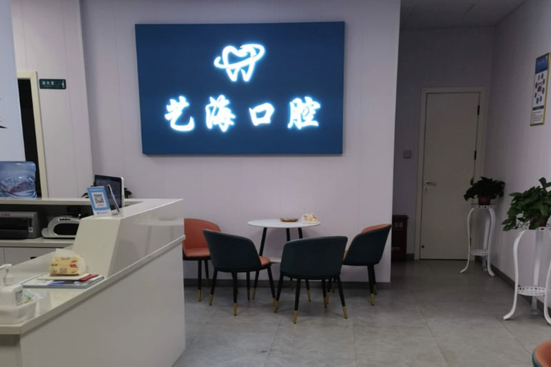 一、东阳艺海口腔是正规的吗?www.59w.net