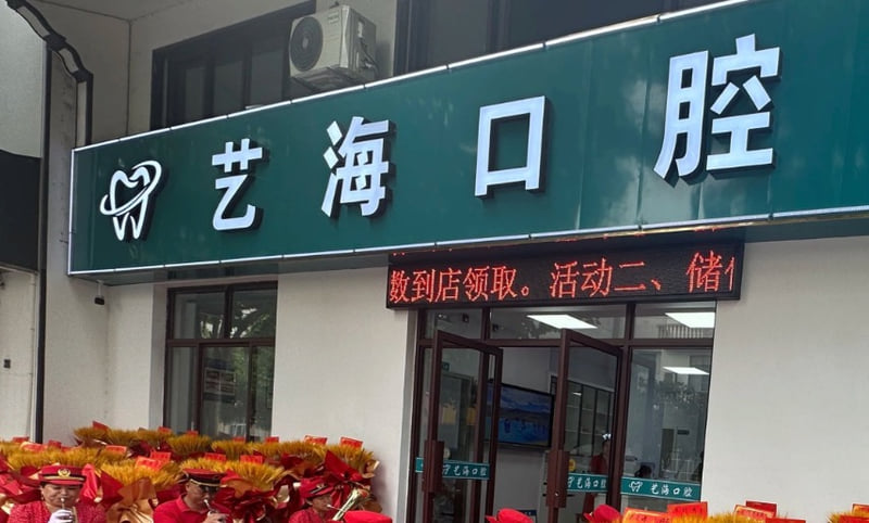 二、东阳艺海口腔在哪里,具体怎么坐车走过去?