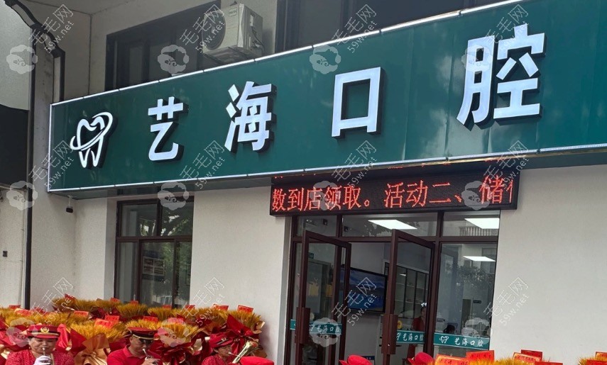 东阳艺海口腔门头