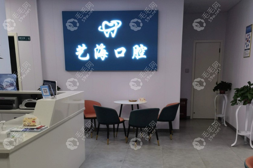 东阳艺海口腔大厅