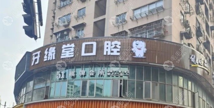 瑞安牙诺康口腔门头