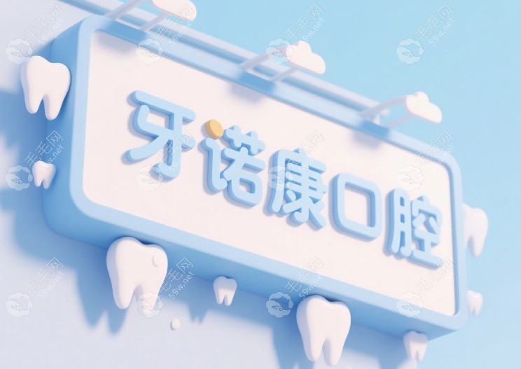 瑞安牙诺康口腔