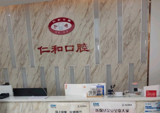 三、郑州仁和口腔目前的各项诊疗价格是多少?