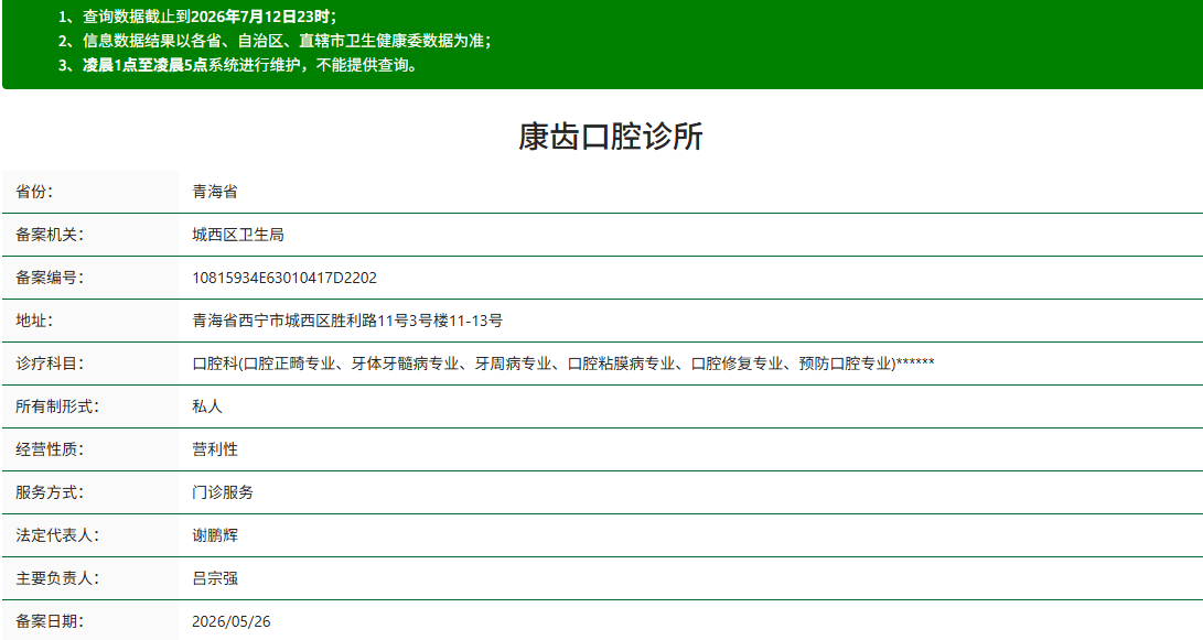 康齿口腔