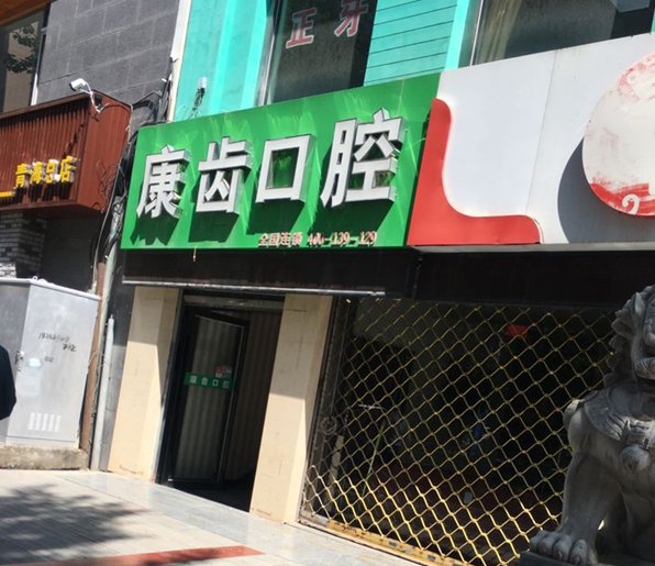 康齿口腔