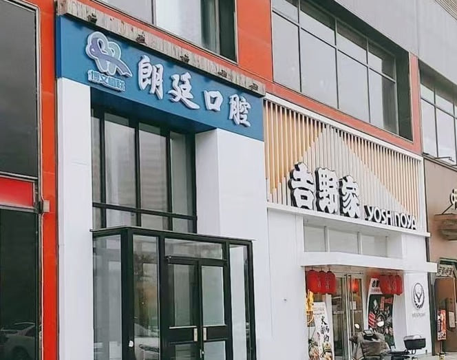 一、北京朗廷口腔正规资质如何?www.59w.net