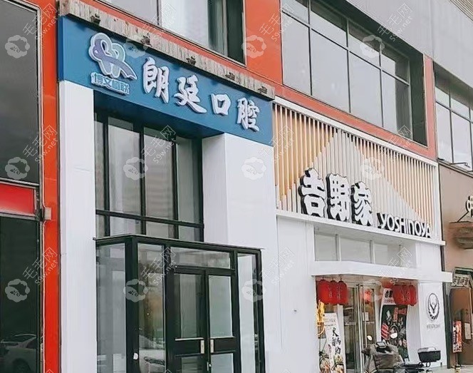 北京朗廷口腔门头
