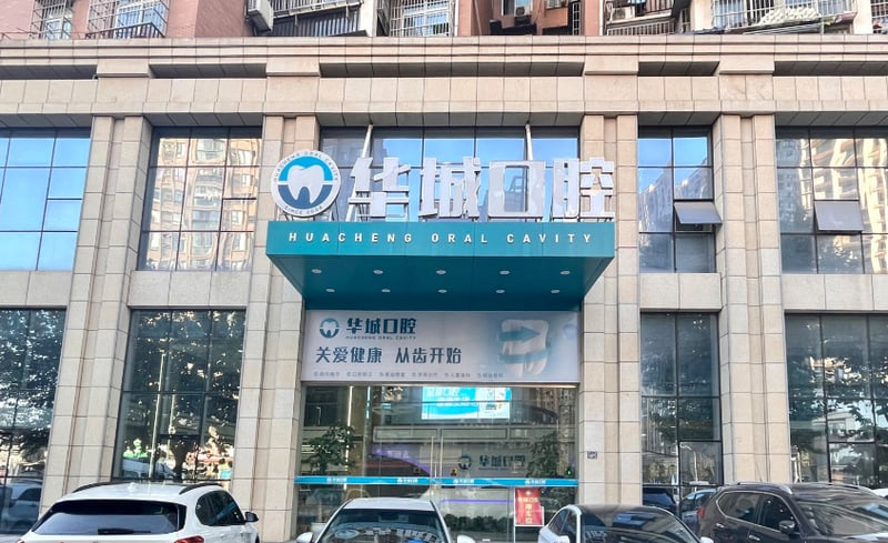 三、北京华城口腔看牙价格贵不贵?收费标准公开www.59w.net
