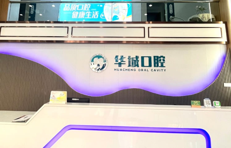 四、北京华城口腔有哪些医疗特色?