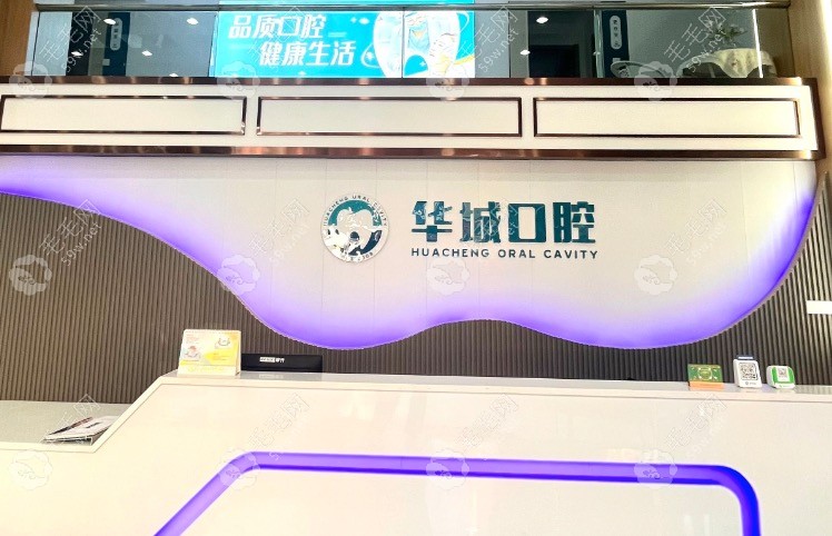 北京华城口腔前台