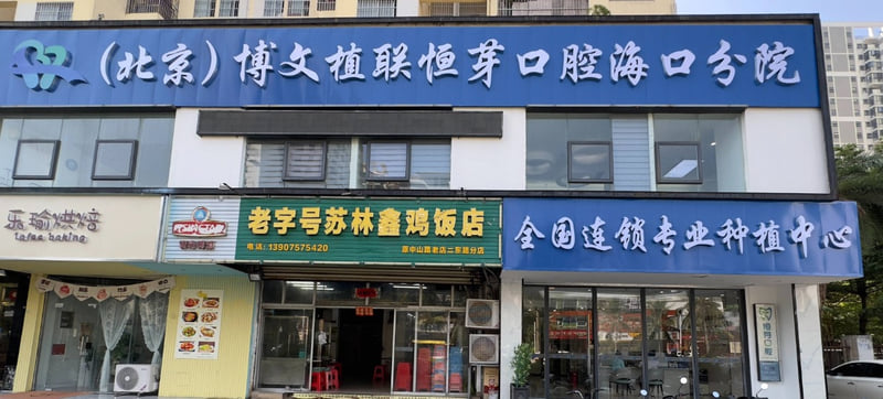 三、博文植联恒牙口腔海口分院收费贵吗?价格表公布