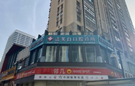 一、蚌埠洁芙白口腔怎么样?先看这张表,基本信息一目了然