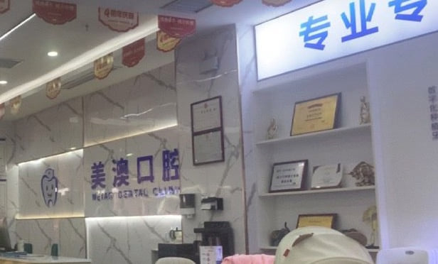 三、钦州美澳口腔矫正牙齿一般多少钱?除了价格,你更该关注这些