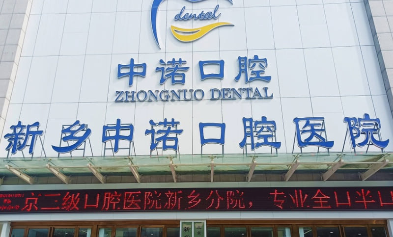二、新乡中诺口腔医院地址在哪,公共交通怎么走?www.59w.net