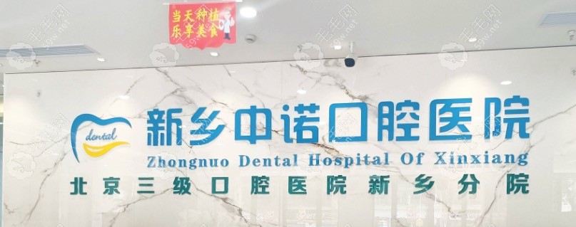 新乡中诺口腔前台