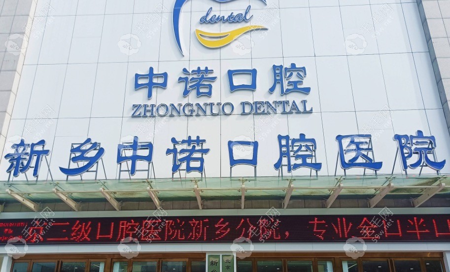 新乡中诺口腔门头