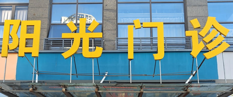 四、医院特色解答:台州阳光综合门诊口腔科有哪些特色诊疗?www.59w.net