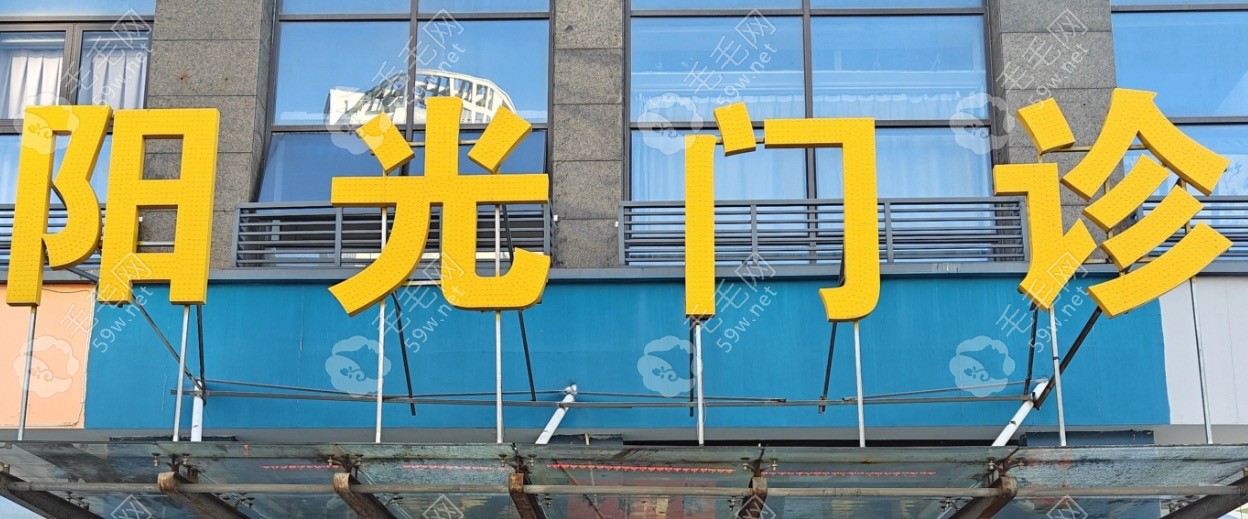 台州阳光综合门诊口腔科门头