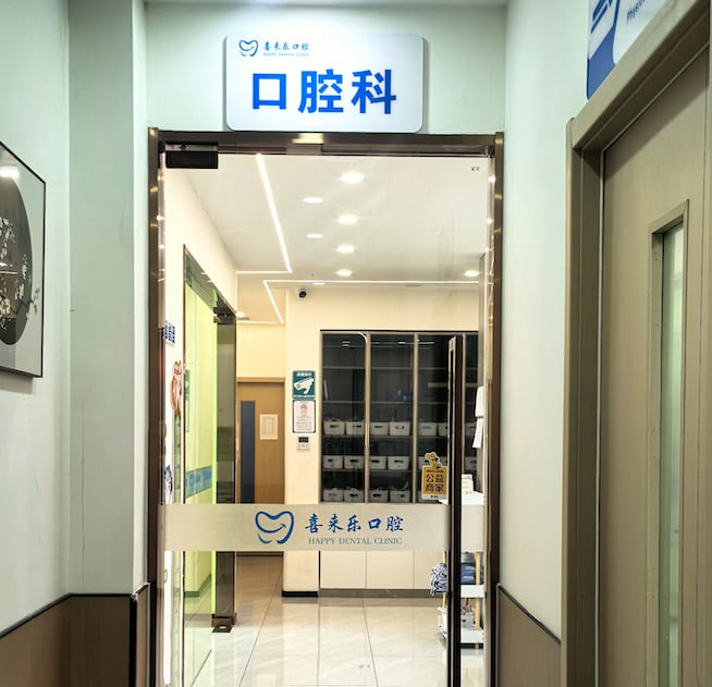 二、青岛即墨喜来乐口腔地址在哪?路线怎么走?