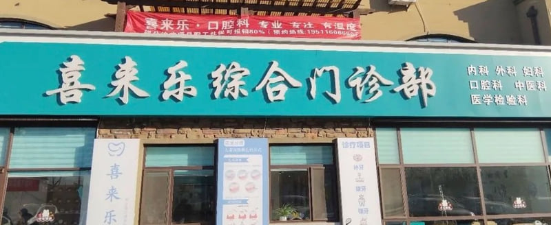 三、青岛即墨喜来乐口腔科价格贵吗?当下价格表