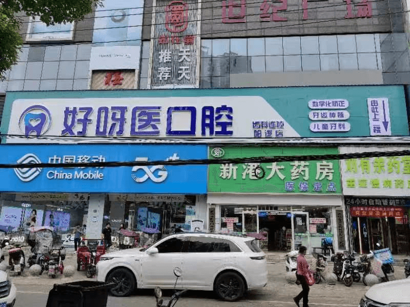 一、先看较关键的:武汉魏康好呀医口腔门诊部是正规医院吗?
