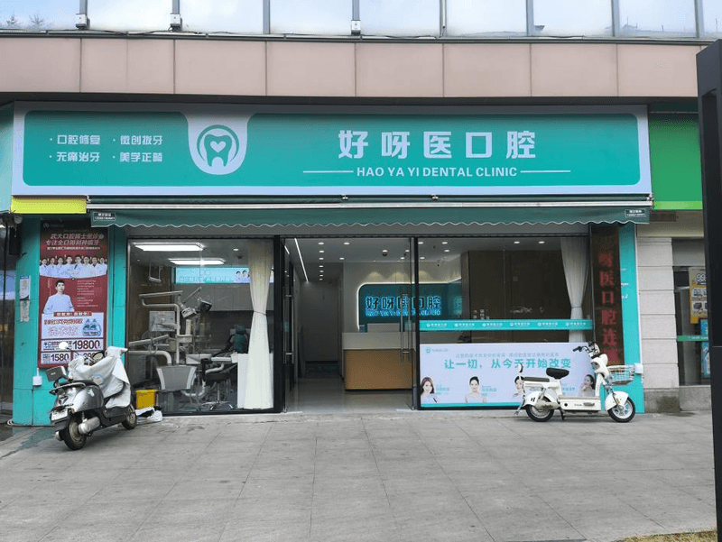 一、网上查不到?别急,先教你这样验证“武汉青山悦享好呀医口腔诊所”的底细