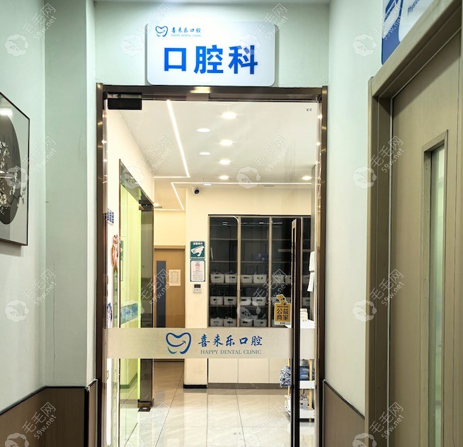 即墨喜来乐口腔科