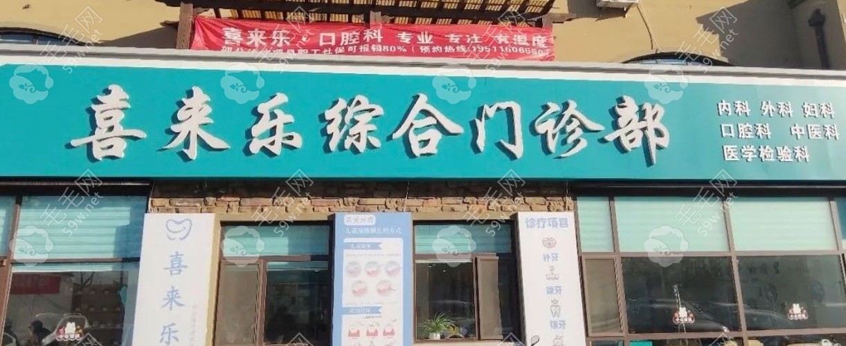 即墨喜来乐口腔门头