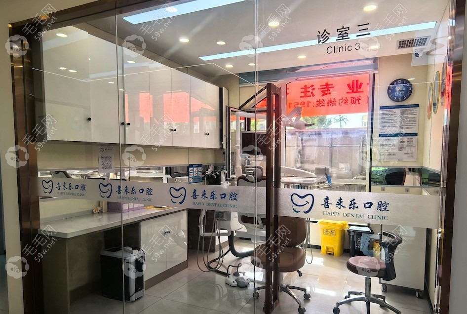 即墨喜来乐口腔诊室