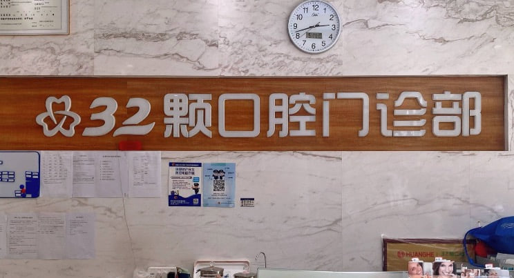 二、洛阳32颗口腔地址在哪里？乘车路线怎么走？