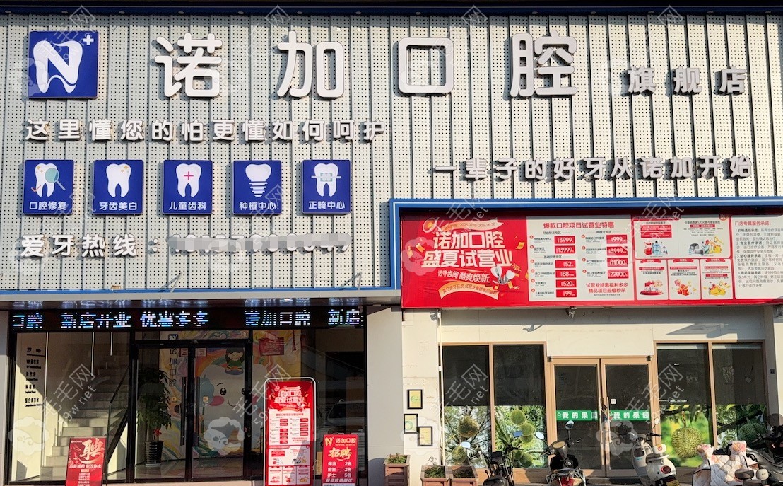 义乌诺加口腔门头