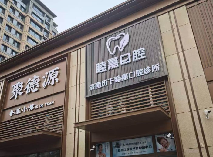 二、济南睦嘉口腔诊所地址路线怎么走？