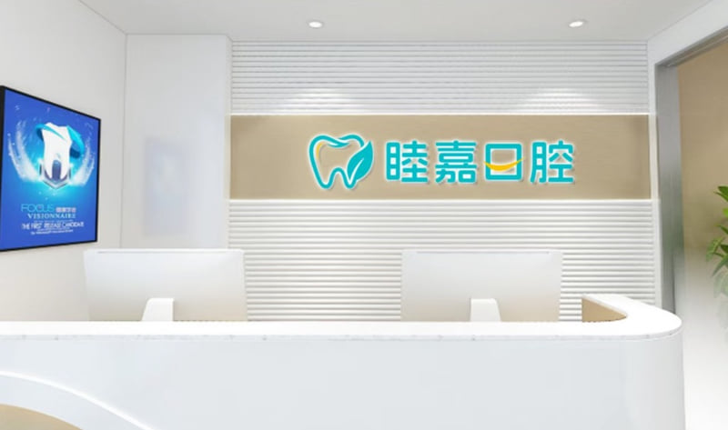 三、济南睦嘉口腔诊所看牙收费贵不贵？