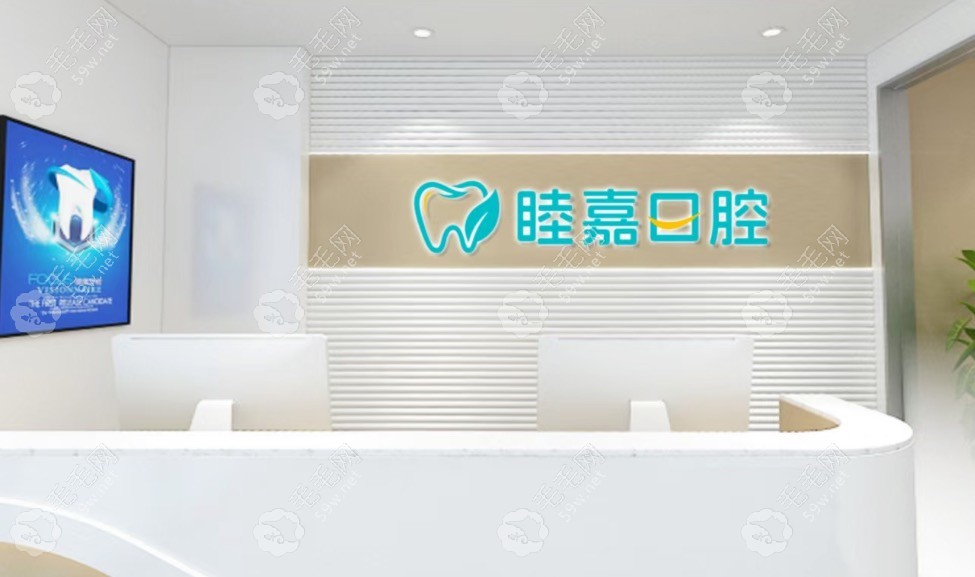 济南睦嘉口腔前台