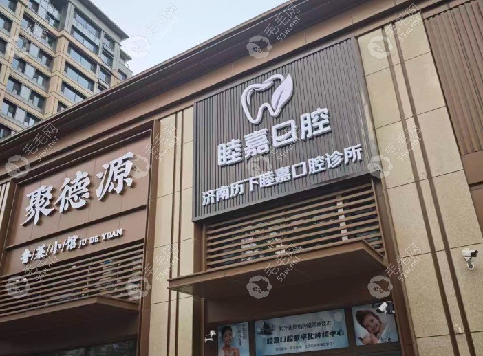 济南睦嘉口腔门头