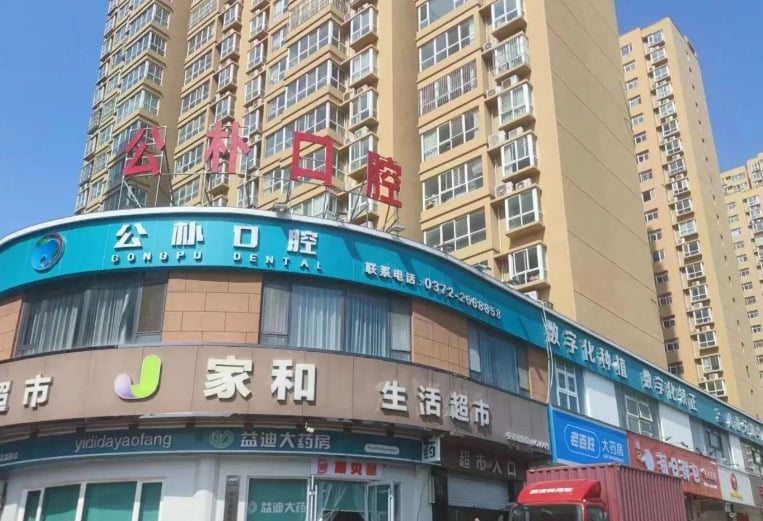 三、公朴口腔开发区店的看诊价格贵不贵？各类牙科项目收费是多少？