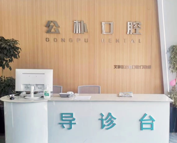 四、安阳公朴口腔开发区店有哪些特色诊疗项目和技术优势？