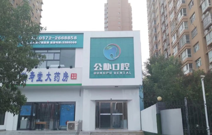五、患者对公朴口腔开发区店的口碑评价如何？主推医生是谁？www.59w.net