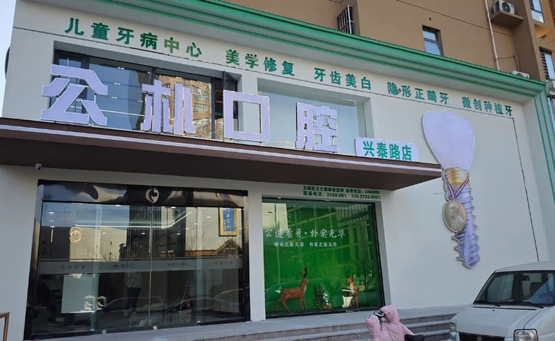 2. 公朴口腔兴泰路店怎么去？具体的地址和详细乘车路线是什么？www.59w.net