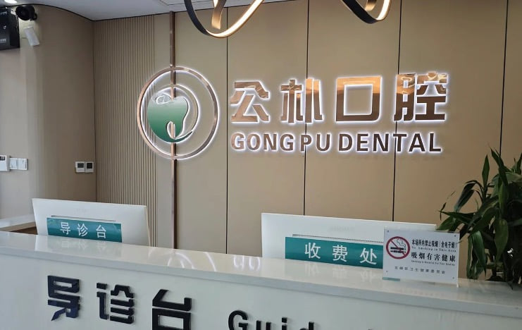 3. 公朴口腔兴泰路店收费标准如何？各项目价格是多少？
