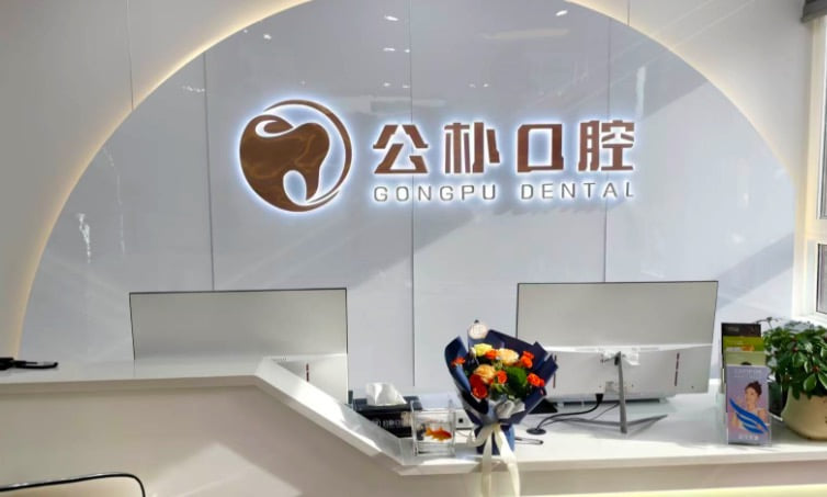 3. 公朴口腔朝霞路店收费贵不贵？具体的价格表是怎样的？