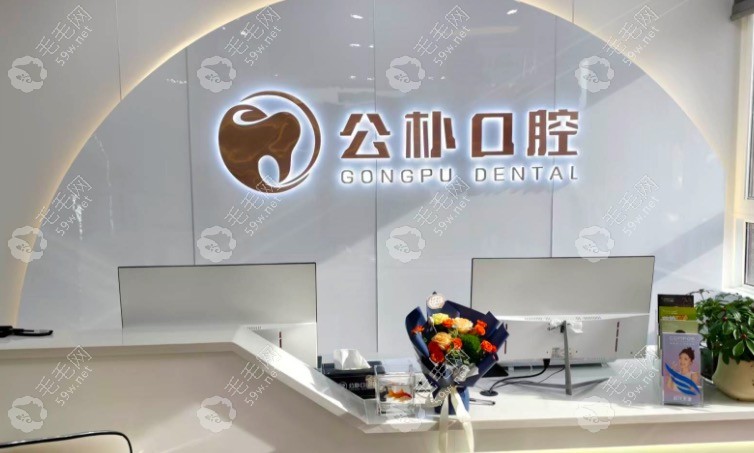 安阳公朴口腔前台