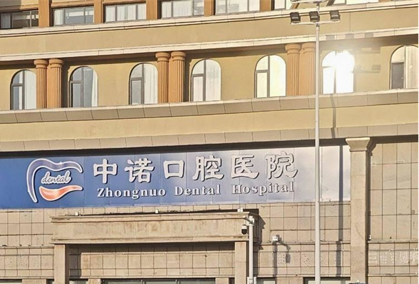 张家口中诺口腔医院