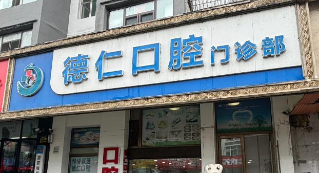 德仁口腔