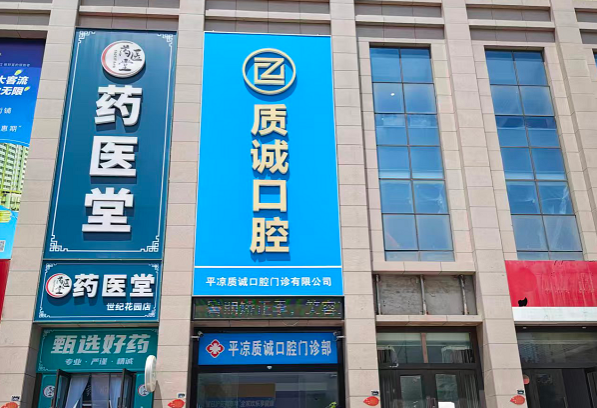 平凉质诚口腔门诊部