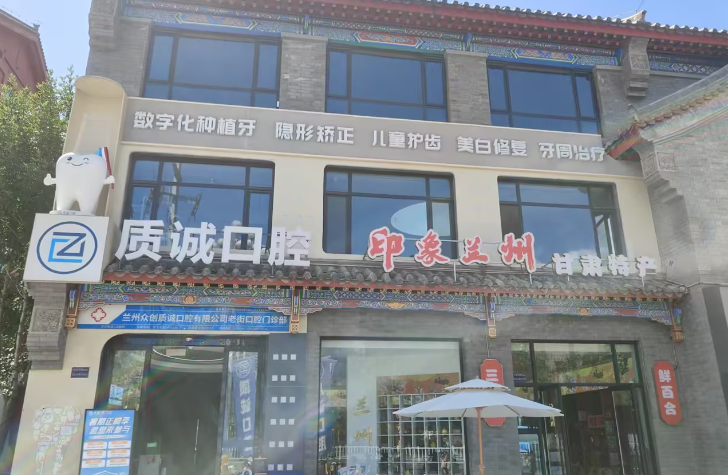 兰州众创质诚口腔门诊部