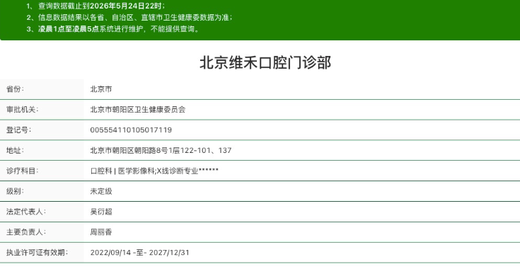 北京维禾口腔资质